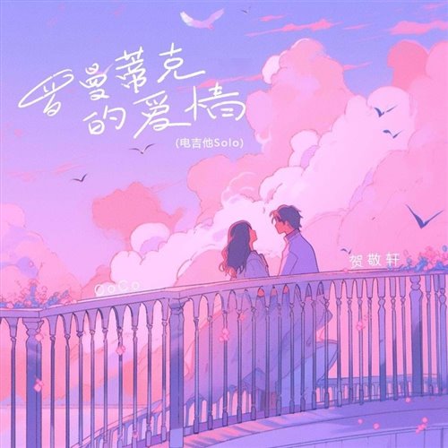 贺敬轩 - 罗曼蒂克的爱情 (你卤味LEO Bootleg)