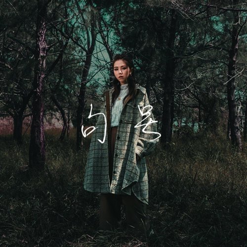 静悄悄 (justin dai skycii bootleg)