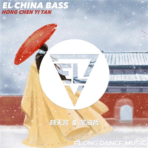 杨天宫, 茉海皙 - 红尘一叹 (Highcan王紫Remix)