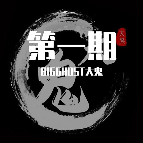 新裤子-别问我什么是disco (大鬼bootleg)