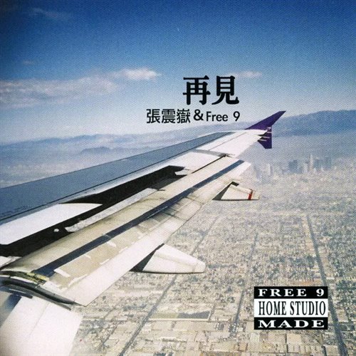 张震岳 - 再见 (SHEEP Bootleg)