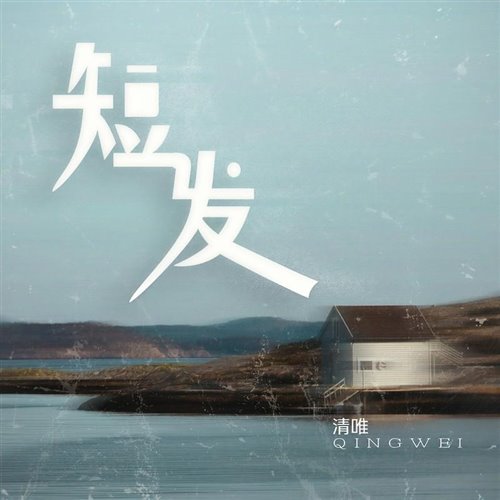 短发 - 清唯 (Dj聪仔 Bootleg)