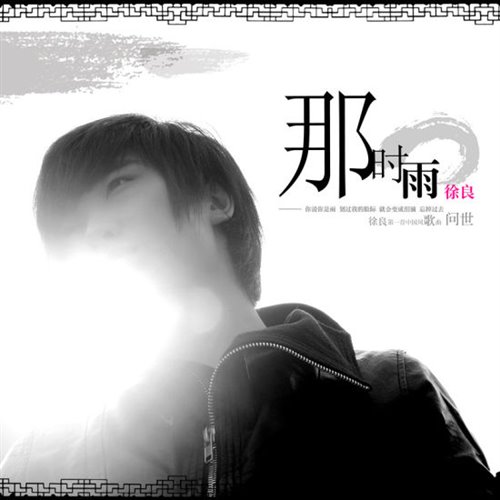 徐良,孙羽幽 - 虐心 (文文,释怀 Remix)