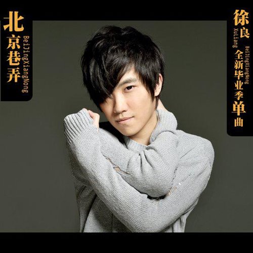 徐良,孙羽幽 - 情话 (文文,DragonX Remix)