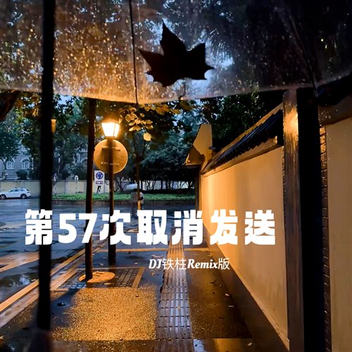 第57次取消发送 (黑武士,TINO Remix）