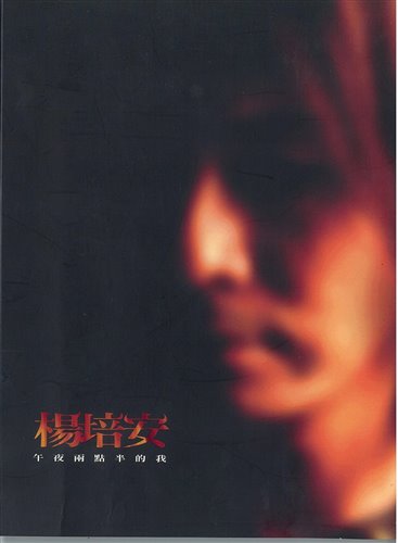 杨培安 - 我相信 (Yy 小昌 Bootleg)