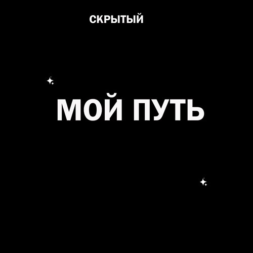 Скрытый-Мой путь