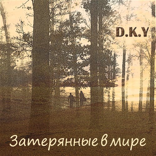 D.K.Y - Космос