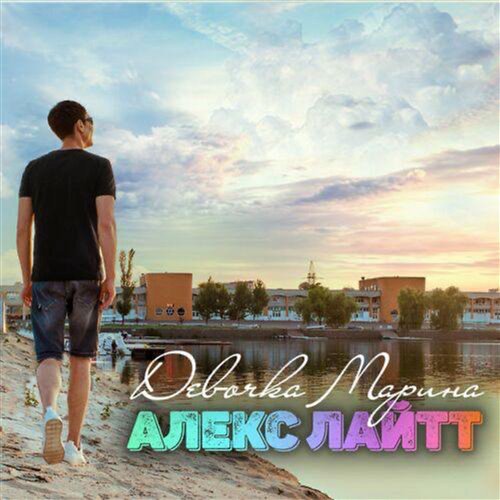 Алексей Воробьев - Я просто хочу приехать (Цвик 72 Remix)