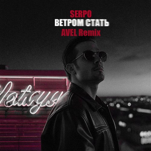 SERPO - Ветром стать ( AVEL Remix )