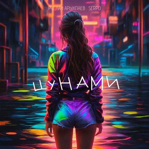 Руслан Арыкпаев, SERPO - Цунами