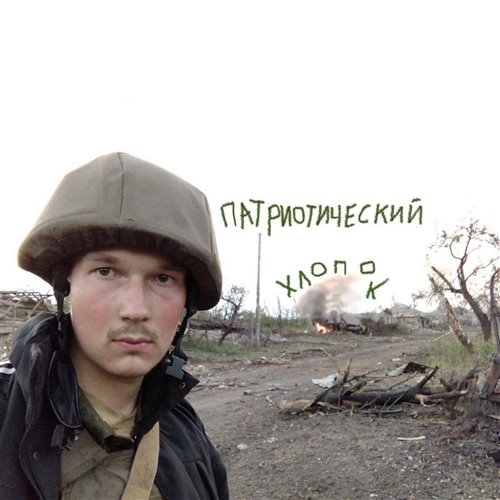 узник совести - радикальные меры - патриот