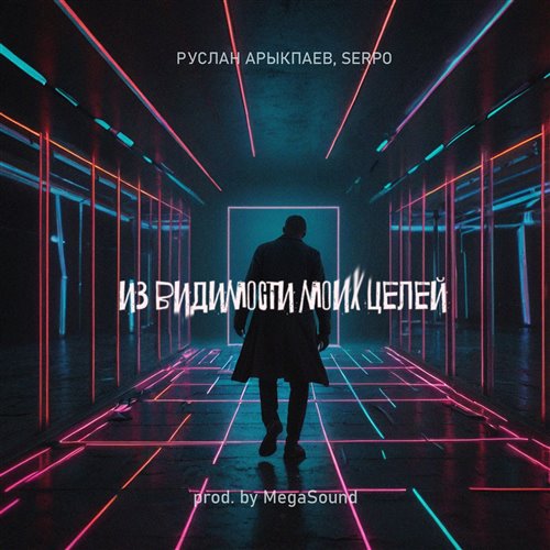 Руслан Арыкпаев, SERPO - Из видимости моих целей (prod. by MegaSound)