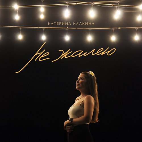 Моди Глю & Матрёна Калинина-'Знаю!'