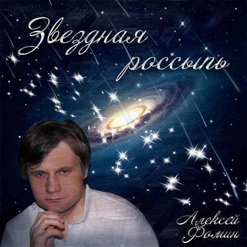 Алексей Фомин Звездная россыпь