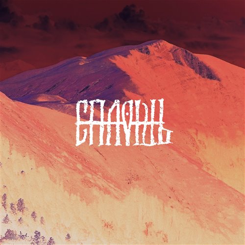 В-С - Серафим