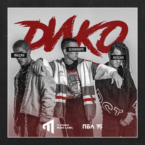 Ямаджи, Фейджи, Ulukmanapo - Дико (RomanPierce remix version)