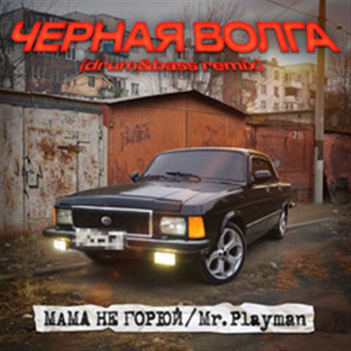 Чёрная Волга (drum&bass remix by Mr.Playman)
