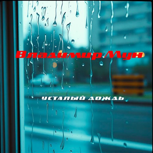 Усталый дождь