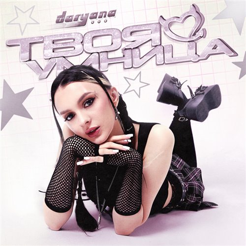 daryana - Твоя умница ( Brazilian Funk Remix )