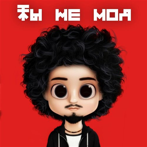 Ты не кукла заводная