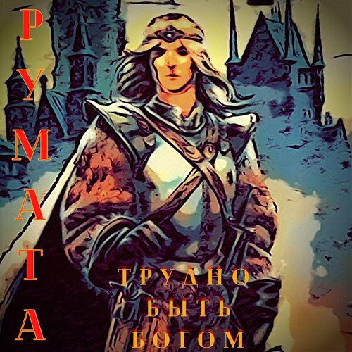 Сила искусства