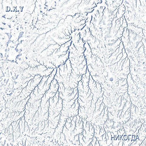 D.K.Y - Поток