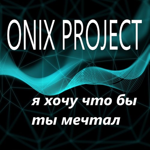 ONIX PROJECT - Я ХОЧУ ЧТОБЫ ТЫ МЕЧТАЛ ( PROGRESSIVE HOUSE MIX )