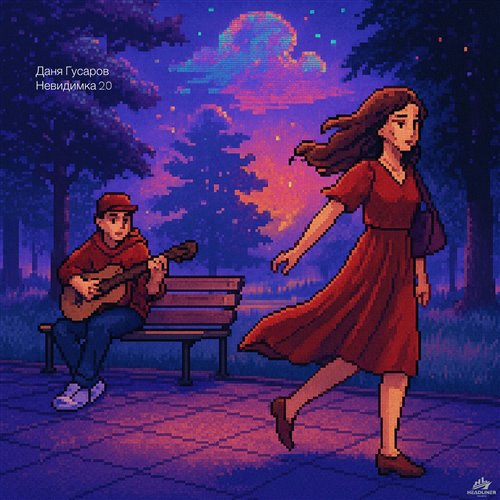 Надежда Гуськова — Индиго (SW0P Remix)