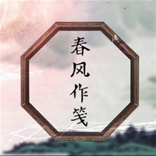 执素兮&甘璐 - 春风作笺 (DJ阿遣 Electro Mix)