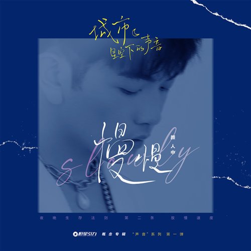 颜人中-慢慢 (DJ丹尼斯ElectroBounce Rmx 2022)