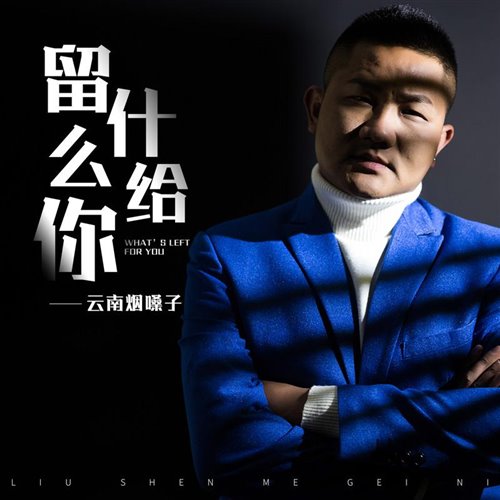 九號－留什么给你 (DJ文凯VSDJ京仔 Electro mix)