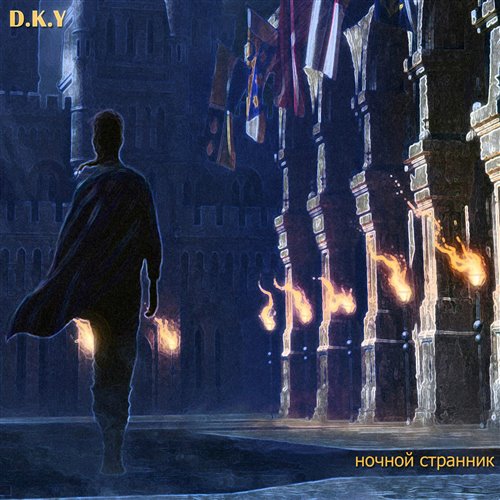D.K.Y - Странствие