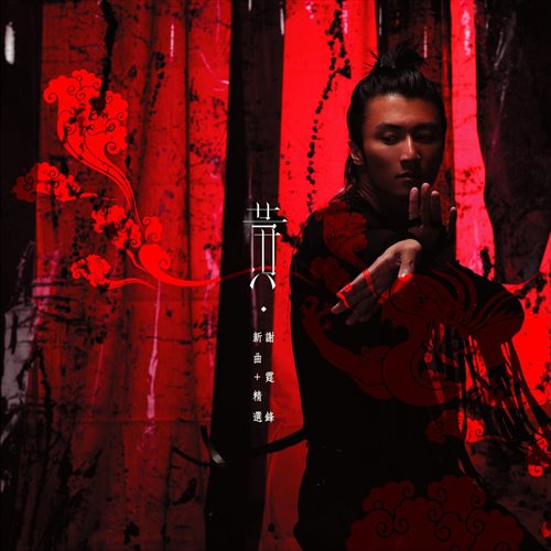 谢霆锋 - 黄种人 McYaoyao ReMix