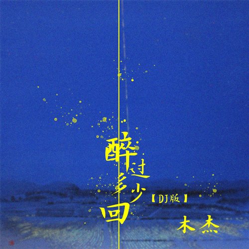 木杰 - 醉过多少回 (文昌DJYDI Electro Mix国语男)