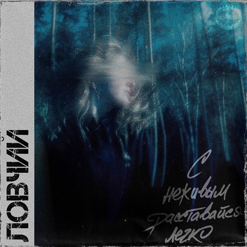 DJ Прозрачный - Говорят время лечит