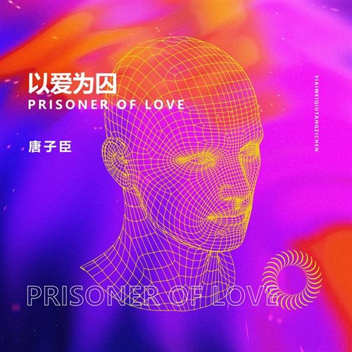 以爱为囚_140(Lin.Q Edit)