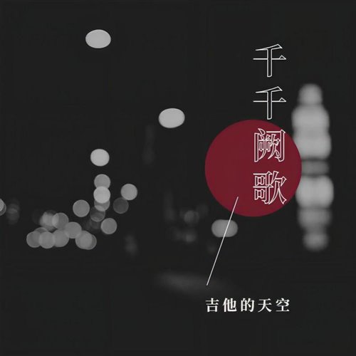 吉他的天空 - 千千阙歌 (Bounce Mix 2025) 粤语
