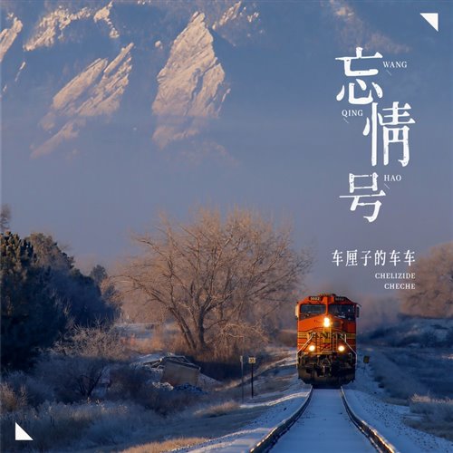 车厘子的车车 - 忘情号(DUST HardBounce Rmx 2025)